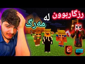 رزگاربوون لە مەرگ😱 | Minecraft Kurdish