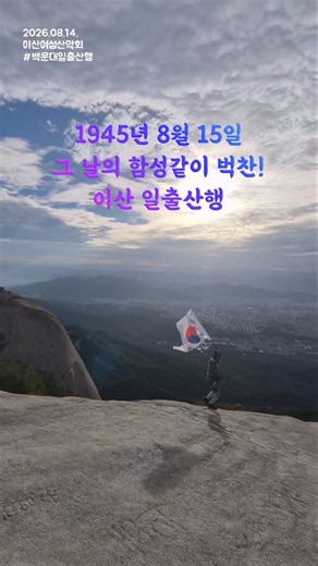 8/14 광복절 기념 백운대 일출 산행 번개모임 후기 숨비님의 영상 감사합니다♡ #이산여성산악회 #도심속힐링산행 #도힐 #이산방 #이산이아닌가벼