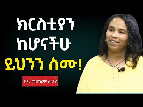 ክርስቲያኖች ከሆናችሁና እምነታችሁ እየተፈተነ ከሆነ... ይህንን ስሙት!!! | ዶ/ር መስከረም ለቺሳ | Dr meskerem lechisa |Taza