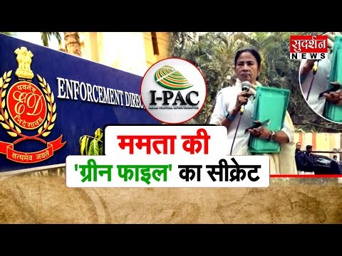 दस्तावेज़ चोरी और TMC की सीनाजोरी। Mamata Banerjee I Kolkata ED Raid on I-PAC I Green File
