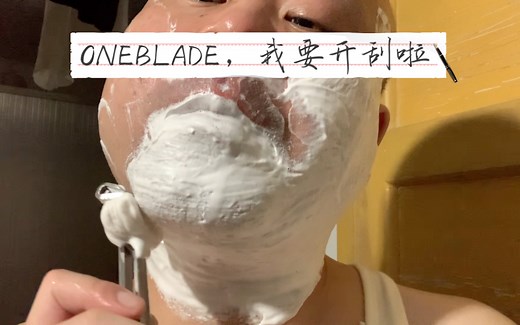 我要开刮了，首测ONEBLADE单刃剃刀