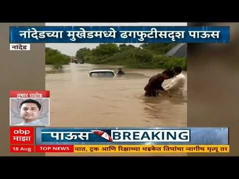 Heavy Rain | Nanded च्या Mukhed मध्ये ढगफुटी सदृश्य पाऊस, अनेक गावं पाण्याखाली, बचावकार्य सुरू
