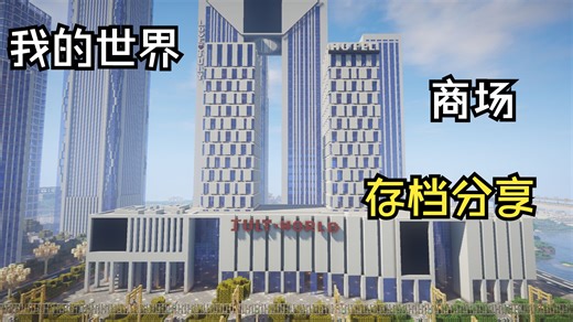 【我的世界建筑】做一个好看的商场