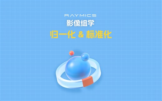 影像组学科普小知识（22）：什么是归一化和标准化？