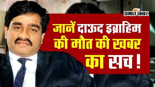 Dawood Ibrahim death news Fact Check