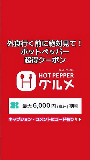 【その外食、無料になるかも】ホットペッパーグルメ 最大6000円OFFクーポン！