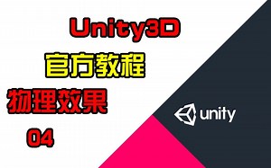 [中英双字]Unity3D官方教程_物理效果入门_04 AddForce @游核网