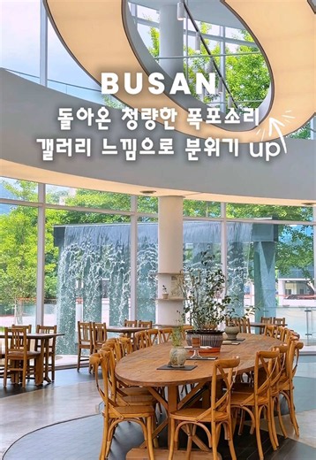 상세 정보는 ⬇️ 인공폭포에서 떨어지는 물소리가 청량하게 번지는 재오픈 카페 입니다 그대로 닫아버리기 아까운 공간이라 아쉬운 분들이 많으셨을텐데 더 이뻐져서 돌아왔더라고요 식물과 소품 등이 마치 갤러리처럼 자리잡아서 창밖에 자연갤러리와 어우러지더라고요 앉아있는 내내 들리는 물소리로 귀호강까지 너무 좋았어요 가오픈기간동안 10% 할인까지 진행 중이니 꼭 들러보세요 무목 📍 부산 금정구 체육공원로 689-22 📍 689-22, Cheyukgongwon-ro, Geumjeong-gu, Busan, Republic of Korea 🤍 10:30 - 19:00 🚙 주차가능 #부산 #부산카페 #busan #busancafe #busantravel