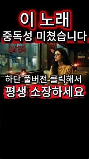 이 노래 중독성 미쳤습니다 [100%] #조선팝 #음악 #가요 #발라드 #트로트 #팝송 #어반팝 #싱잉랩 #감성힙합 #그루브 #노래추천 #반복재생 #팝뮤직 #플레이리스트