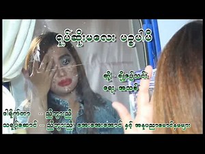 4.3M views · 204K reactions | ရုပ်ဆိုးမလေး ပဉ္စပါပီ တေးရေး - အသစ်...