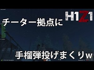 【H1Z1】チーター拠点に手榴弾投げまくりw【実況】