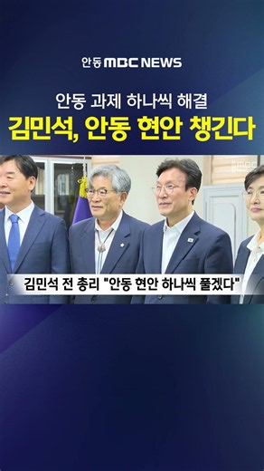 Former Prime Minister Kim Min-seok: "I Will Resolve Andong's Key Issues One by One"