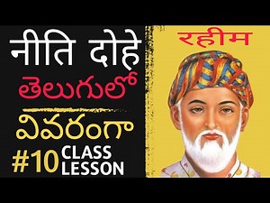 10 th class 10 th Lesson ll Neethi Dohe ll Explanation in Telugu ll नीति दोहे ।। Raheem ke Dohe ll