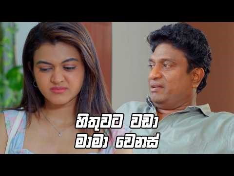 හිතුවට වඩා මාමා වෙනස් 😁| Deweni Inima Season 2