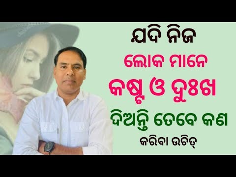 ଯଦି ନିଜ ଲୋକ ମାନେ କଷ୍ଟ ଦୁଃଖ ଦିଅନ୍ତି କଣ କରିବେ# Odia Story# How to Handle conflict in Relation।