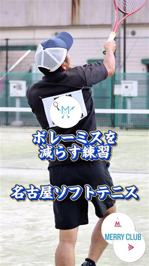 名古屋ソフトテニスIボレーミスを減らす練習2560