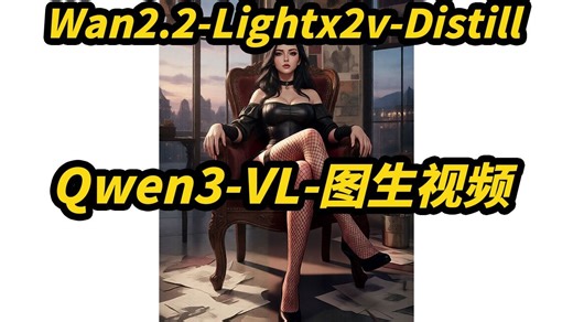 Wan2.2-Lightx2v-Distill,Qwen3-vl图生视频(NSFW),支持首尾帧,8G显存可用,4步采样,自定义端口号,自动补帧-刘悦的技术博客-刘悦的技术博客-哔哩哔哩视频
