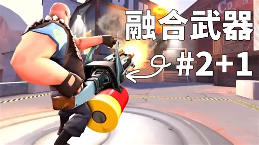 [LICH中字]那些被诅咒的TF2融合武器-第2+1期