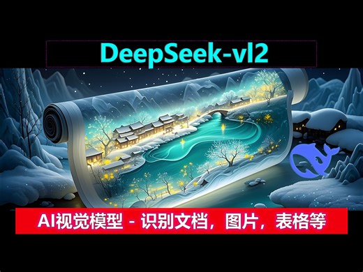 Deepseek - VL2 | AI视觉模型，擅长识别图表，图片，表格，文档，光学字符等格式，生活工作好助手！