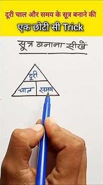 चाल दूरी और समय के सूत्र बनाने की एक छोटी सी शानदार ट्रिक 💥👍 #akashgurumaths #mathematics #shortfeed