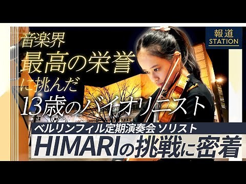 【報ステ】13歳のバイオリニストが成し遂げた“音楽界最高の栄誉” ベルリン・フィルハーモニー管弦楽団 定期演奏会ソリスト HIMARIの挑戦に独占密着【Berlin Philharmonic】