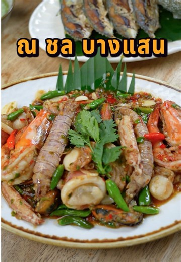 ร้านอาหารทะเลสดๆ ที่บางแสน