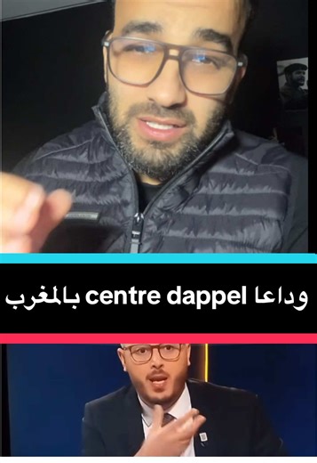وداعا centre dappel بالمغرب