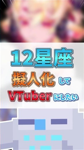 【魂募集】12星座を擬人化してVTuberにします……！ #shorts
