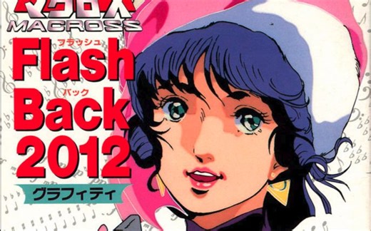 【超时空要塞】Flash Back 2012 【1080P】OVA