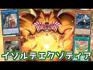 【遊戯王マスターデュエル】初動１枚から確定エクゾディア『イゾルデエクゾ』＆いろんなエクゾ【ゆっくり実況】