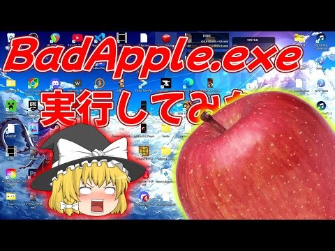 【ウイルス】bad_apple.exeを実行してみた #badapple #ウイルス
