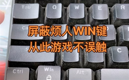 屏蔽烦人WIN键 从此游戏不误触