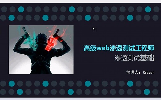 cracer高级web渗透课程