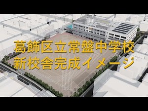 葛飾区立常盤中学校新校舎完成イメージ