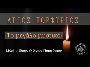Άγιος Πορφύριος Καυσοκαλυβίτης / ΤΟ ΜΕΓΑΛΟ ΜΥΣΤΙΚΟ (μιλά ο ίδιος)