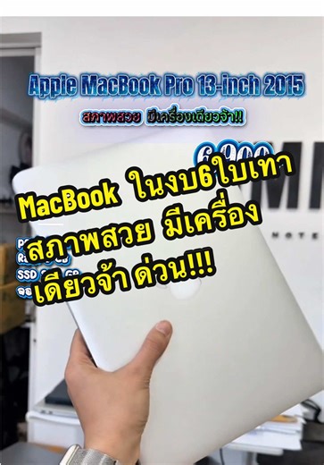 รหัสสินค้า : JMM -4122 Apple MacBook Pro 13-inch 2015 port Core i5 /Ram 8 GB /SSD 256 GB จอ 13.3 สภาพสวย มีเครื่องเดียวจ้า🔥 💵💵 ฿ 6,900.- 💵💵 เครื่องรีเซ็ทแล้วพร้อมย้ายบ้านไม่ติด iCloud หรือ Apple ID💫 CPU : Intel Dual Core i5 RAM : 8 GB of 1867MHz SSD : 256 GB Graphics Card : Intel HD Graphics 640 1536 MB Display : 13.3 นิ้ว (2560x1600) Retina Keyboard : Eng / Thai Baklite อุปกรณ์ : ตัวเครื่อง , ชุดชาร์ต รอบชาต 843 ครั้ง ——————————————————— ✔️รับประกัน - 30 วัน💯 📌หน้าร้านอยู่ ซอยติวานนท์ 2