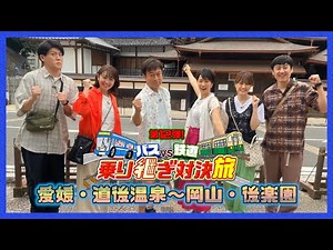🚍🚏バスＶＳ鉄道🚉 乗り継ぎ対決旅(12) 詳細＆出演者発表!【2022年8月24日(水) 18時25分～】