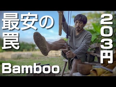 自作のくくり罠-超簡単で激安!!竹を使った伝統的な罠を作る【私の罠は203円】「令和３年度」の猟期に向けて原始的な罠を製作