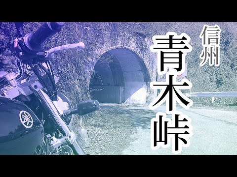 【XJR400R】青木峠を走る！ 長野ツーリング