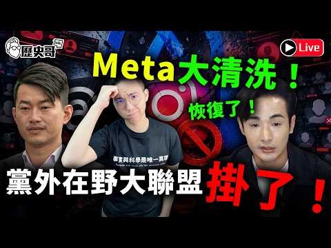 🔴LIVE Meta大清洗！Thread、IG、臉書通殺！黨外在野大聯盟FB沒了！館長也中｜歷史哥Talk 115.6.15
