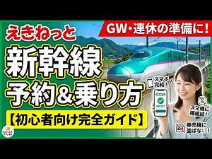 【えきねっと】新幹線の予約方法から乗り方まで徹底解説！モバイルSuica紐付け・チケットレス・支払い方法【初心者向け完全ガイド】