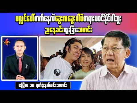 Myanmar Evening News (Apr 18) – Captured Soldiers’ Conditions Spark Criticism Inside Military