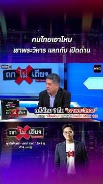 Would Thais accept the Preah Vihear temple in exchange for reopening the border crossing? #Shorts...
