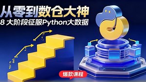 【228集-从零到数仓大神】8大阶段带你系统征服python大数据！上🚀