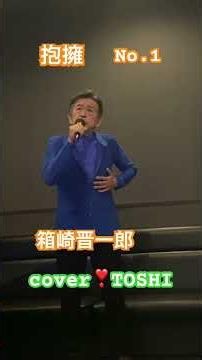 #抱擁#箱崎晋一郎#_おすすめ昭和歌謡ヒット曲#キシトシハル#ピアノ演奏#ワルツ# #歌のエンディングノート