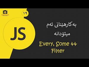 JavaScript For All (Kurdish) - every, some & filter methods هەندێک میثۆدی جاڤا سکریپت