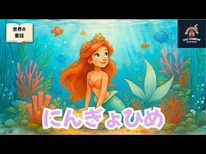『人魚姫』｜やさしい声で読む感動の名作童話【読み聞かせ絵本】