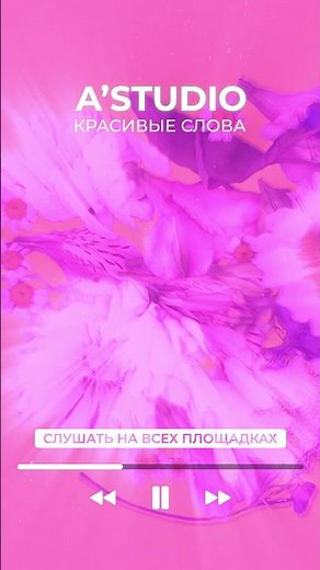 Премьера песни от группы A’Studio — «Красивые слова» 🌸 💬❤️