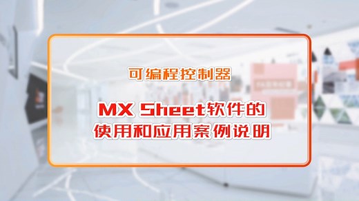 三菱电机自动化【可编程控制器】MX Sheet软件的使用和应用案例说明