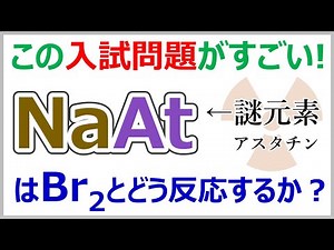 【共通テスト2024】アスタチン化ナトリウム(AtNa)はどんな反応性だろうか？